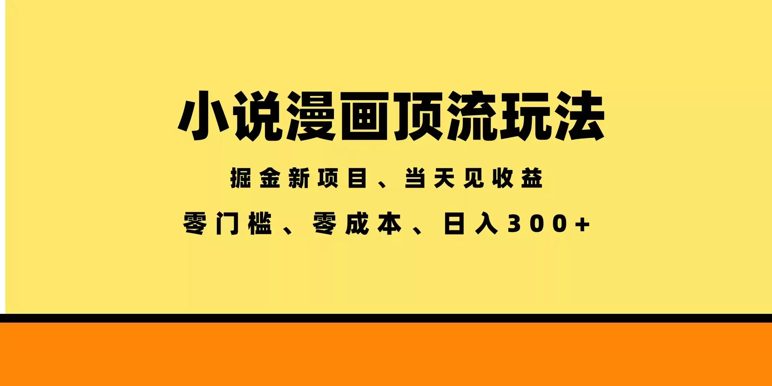 全新漫画小说智能撸金，当天见收益，轻松日入300+ - 来及网络