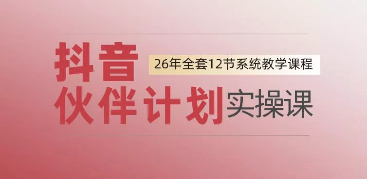 0基础一步步教你上手抖音伙伴计划，一天变现1444，看完直接可以上手实操 - 来及网络