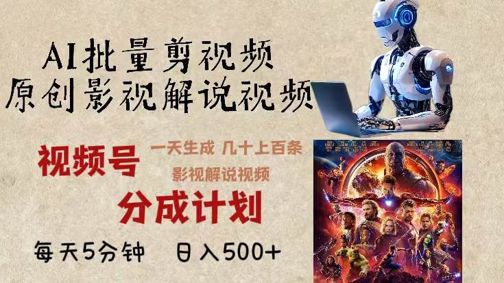 （13407期）2024年最新AI批量剪影视解说，无需动脑，一天生成几十上百条影视剪辑视… - 来及网络