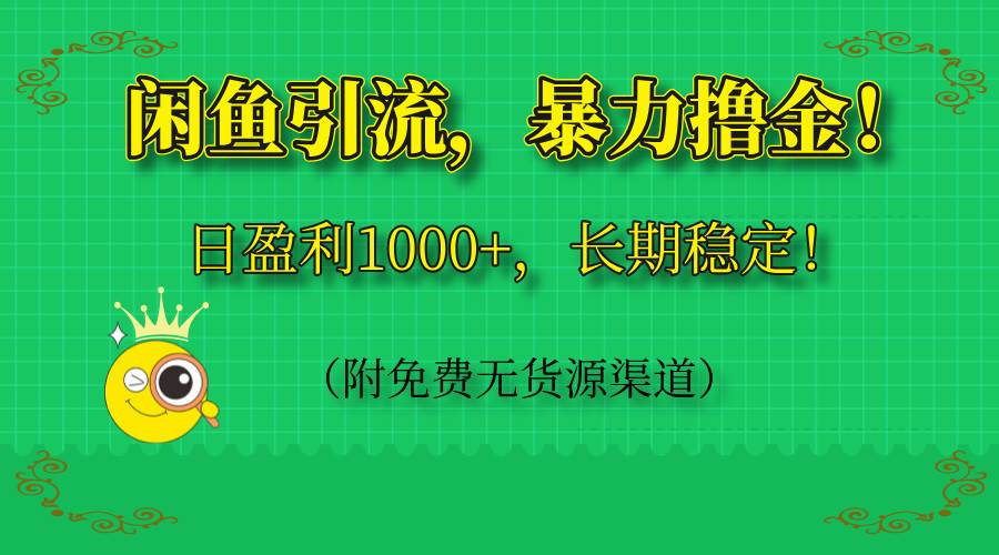 （14647期）闲鱼引流，暴力撸金，日盈利1000+，长期稳定！（附免费无货源渠道） - 来及网络