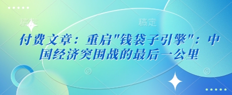 付费文章：重启 - 来及网络