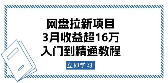 网盘拉新项目：3月收益超16万，入门到精通教程 - 来及网络