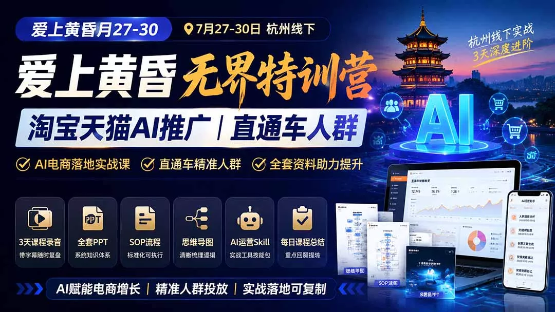 爱上 黄昏 7月27-30｜杭州线下无界特训营｜淘宝天猫AI推广｜直通车人群｜全套PPT SOP思维导图资料包 - 来及网络