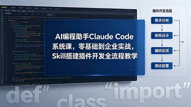 AI 编程助手 Claude Code 系统课，零基础到企业实战，Skill 搭建插件开发全流程教学 - 来及网络