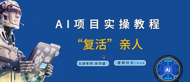 AI项目实操教程，“复活”亲人【9节视频课程】 - 来及网络
