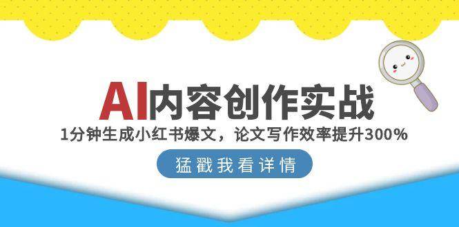 AI内容创作实战：1分钟生成小红书爆文，论文写作效率提升300% - 来及网络