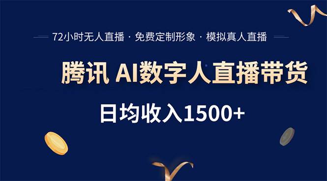 （15538期）腾讯AI数字人直播带货，72小时无人值守，小白易上手，日入1500+ - 来及网络