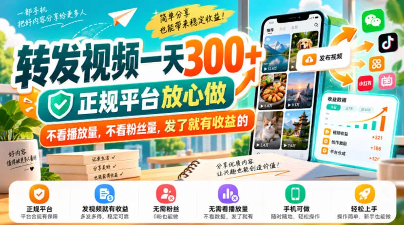 转发视频一天300+，正规平台放心做，不看播放量，不看粉丝量，发了就有收益的【揭秘】 - 来及网络