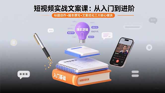 短视频实战文案课：从入门到进阶 标题创作+脚本撰写+文案优化三大核心模块 - 来及网络