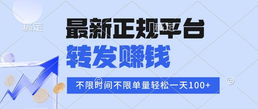 （15710期）2025年最新正规平台 转发赚钱 不限单量，单价高，一天轻松100+ - 来及网络