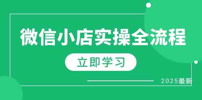 微信小店实操全流程，专属达人佣金、1688一件代发、商品预售、选品技巧等 - 来及网络