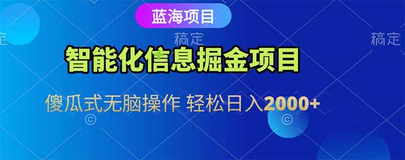 （15119期）智能化信息蓝海掘金项目 傻瓜式无脑操作 轻松日入2000+ - 来及网络
