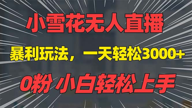 （13768期）抖音雪花无人直播，一天躺赚3000+，0粉手机可搭建，不违规不限流，小白… - 来及网络