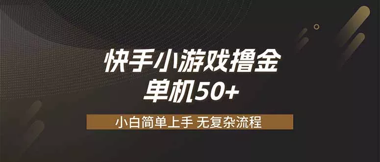 快手小游戏撸金 单机日赚 50，零基础可做，支持单人矩阵放大 - 来及网络