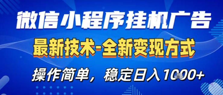 26微信小程序+AI挂G广告，稳定变现，操作简单，纯小白易上手，稳定日入1K+【揭秘】 - 来及网络