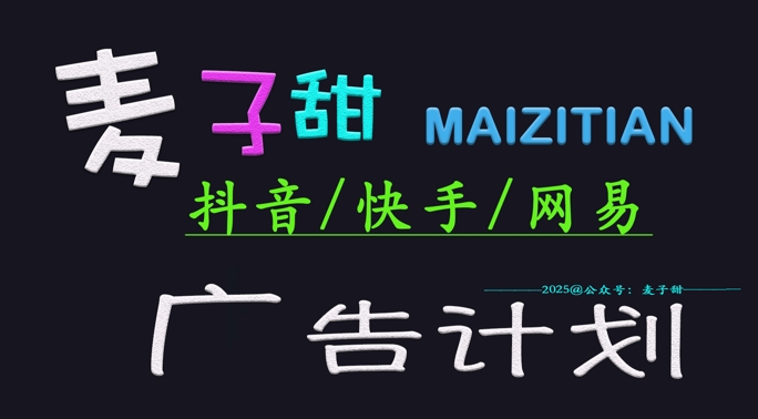 ‌2025麦子甜广告计划(抖音快手网易)日入多张，小白轻松上手 - 来及网络