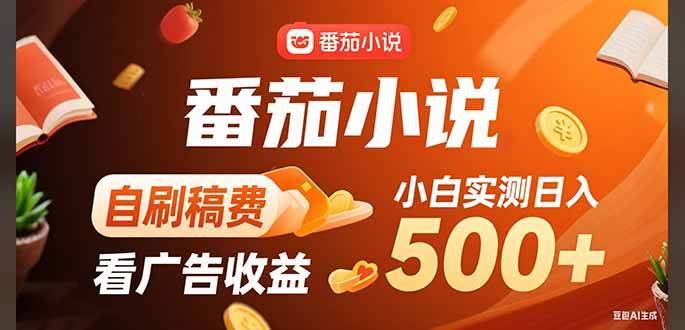 （15641期）稳定3年官方番茄小说自刷稿费小白单日500+ - 来及网络