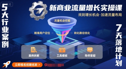 新商业流量增长实操课，找到增长机会，加速流量布局 - 来及网络