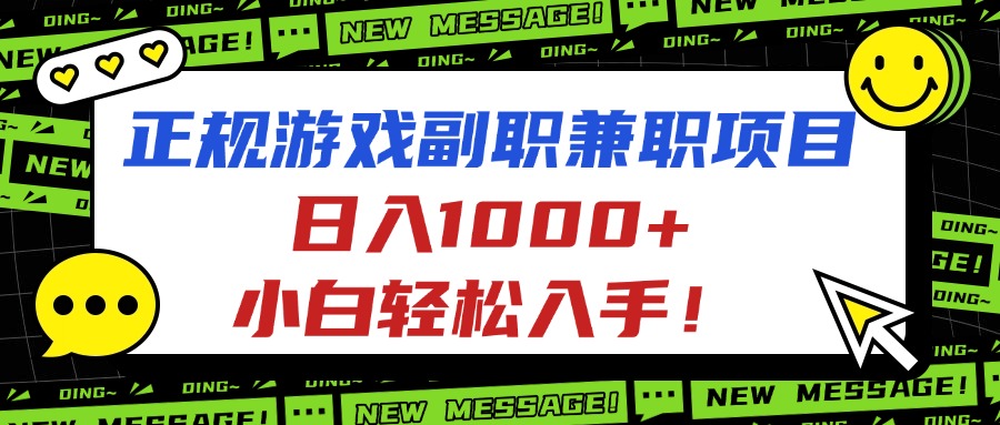 正规游戏副职兼职项目，日入1000+，小白轻松入手！ - 来及网络