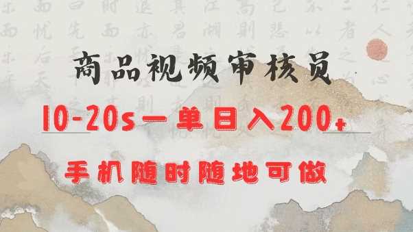 商品视频审核20s一单手机就行随时随地操作日入2张【揭秘】 - 来及网络