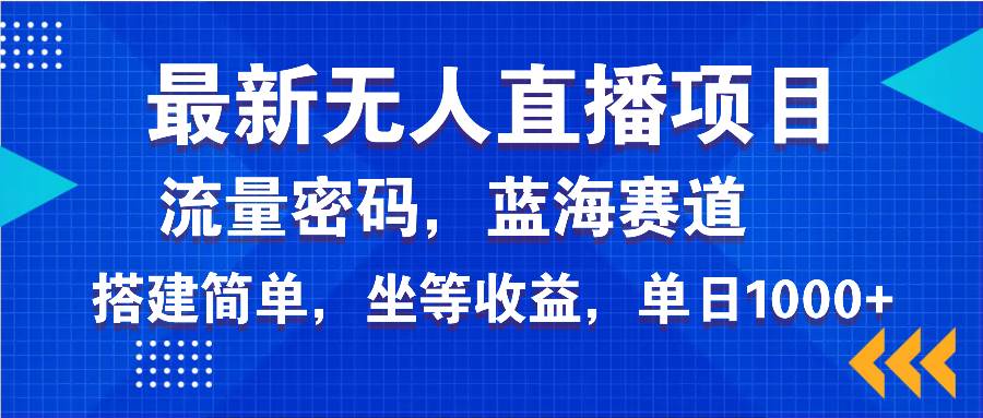 （14174期）最新无人直播项目—美女电影游戏，轻松日入3000+，蓝海赛道流量密码，… - 来及网络