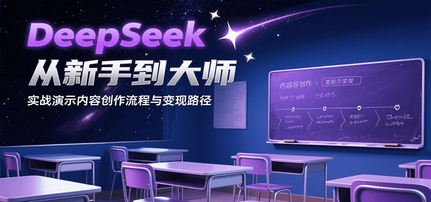 DeepSeek从新手到大师，实战演示内容创作流程与变现路径 - 来及网络
