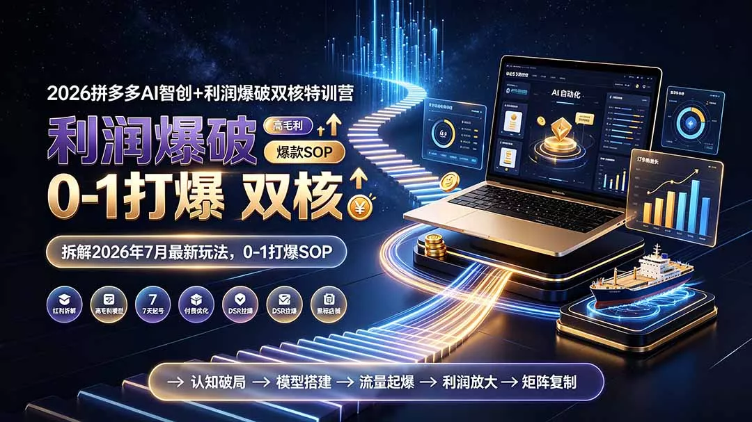 2026拼多多AI智创+利润爆破双核特训营-拆解2026年7月最新玩法，0-1打爆SOP - 来及网络