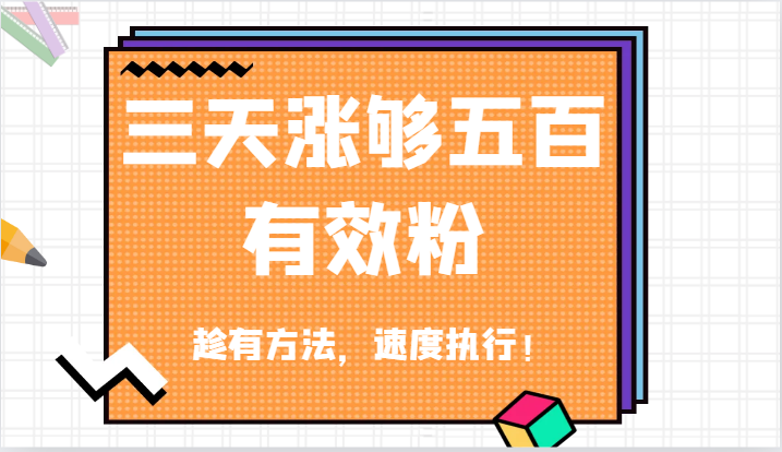 抖音三天涨够五百有效粉丝，趁有方法，速度执行！ - 来及网络