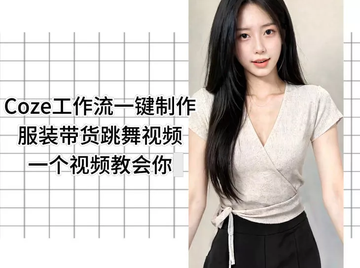 Coze工作流一键制作服装带货跳舞视频一个视频教会你，全程无需手动剪辑 - 来及网络