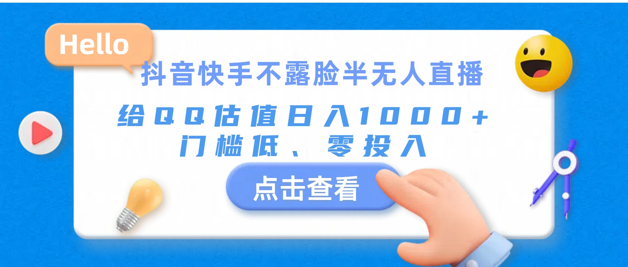（11355期）抖音快手不露脸半无人直播，给QQ估值日入1000+，门槛低、零投入 - 来及网络