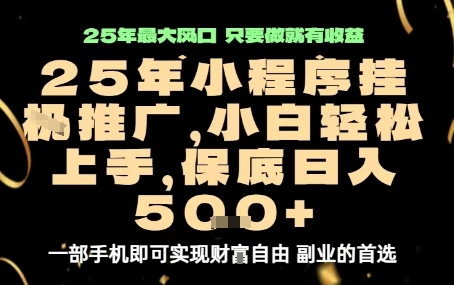 微信小程序挂G推广，解放双手，保底日入5张【揭秘】 - 来及网络
