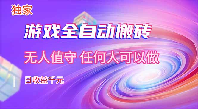 【独家技术】游戏全自动搬砖，日收益千元，长期稳定的副业项目！ - 来及网络