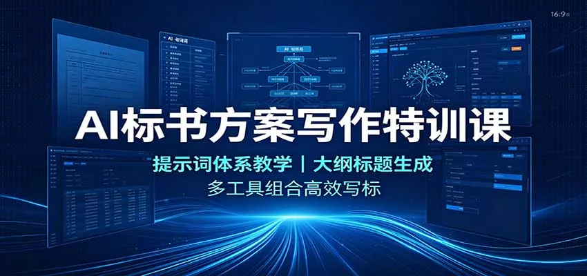 AI标书方案写作特训课：提示词体系教学，大纲标题生成，多工具组合高效写标 - 来及网络