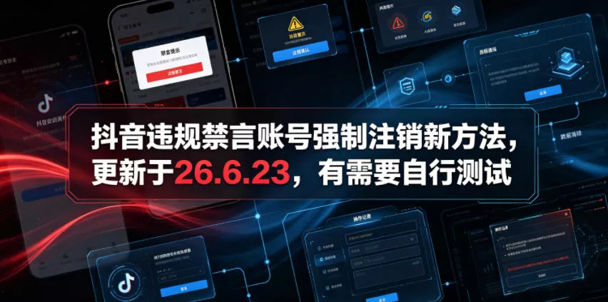 抖音违规禁言账号强制注销新方法，更新于26.6.23，有需要自行测试 - 来及网络