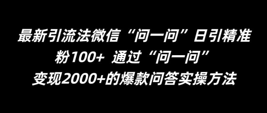 最新引流法微信“问一问”日引精准粉100+ 通过“问一问”【揭秘】 - 来及网络