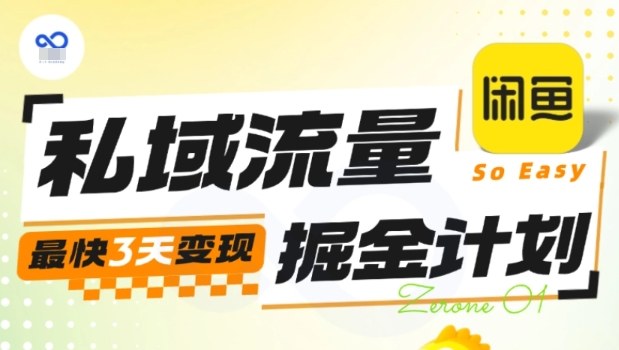 私域流量掘金计划实战训练营，最快3天变现 - 来及网络