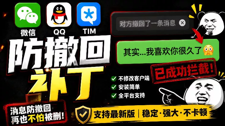 Windows下PC版微信/QQ/TIM的防撤回多开工具！开源免费使用，且免费长期维护RevokeMsgPatcher - 来及网络