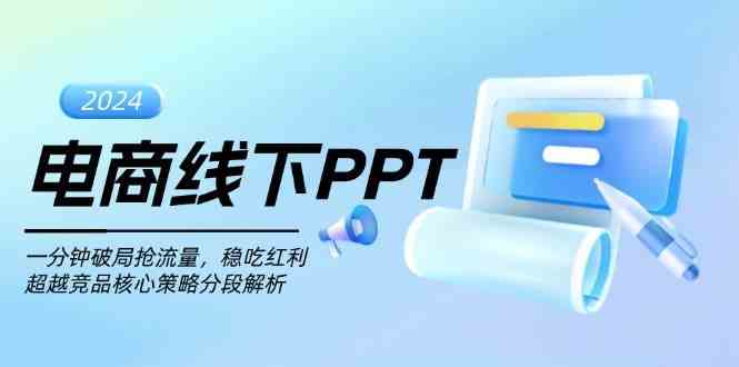 电商线下PPT：一分钟破局抢流量，稳吃红利，超越竞品核心策略分段解析 - 来及网络
