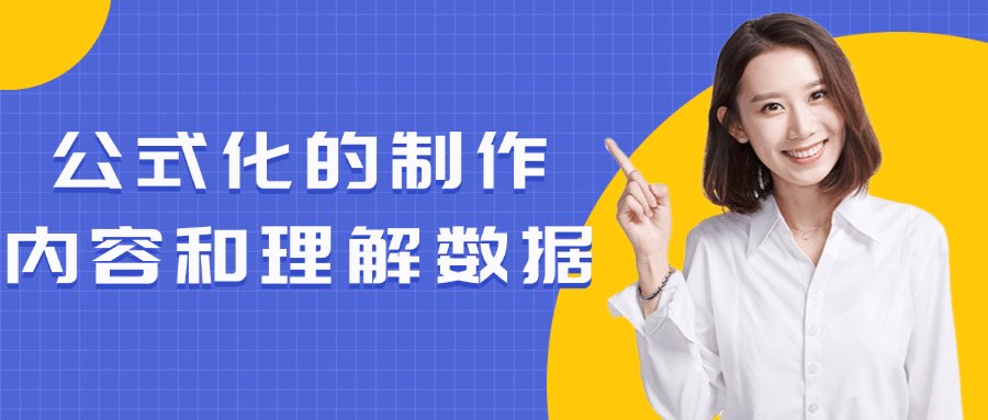 公式化的制作内容和理解数据 - 来及网络