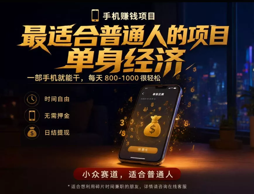 单身经济小众赛道，每天800-1000，一部手机就能干，最适合普通人的项目【揭秘】 - 来及网络