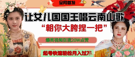 让女儿国国王开口唱云南山歌“朝你大胯捏一把”，爆笑视频狂揽点赞20W点赞，熟练后起号快轻松月入过W - 来及网络