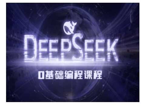 Deepseek零基础AI编程课-deepseek教程 - 来及网络