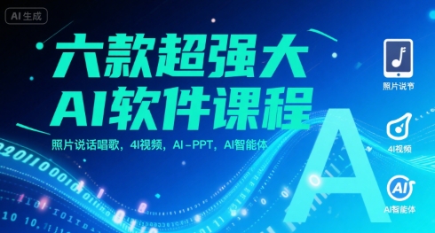 六款超强大AI软件课程，照片说话唱歌，4I视频，AI-PPT，AI智能体 - 来及网络