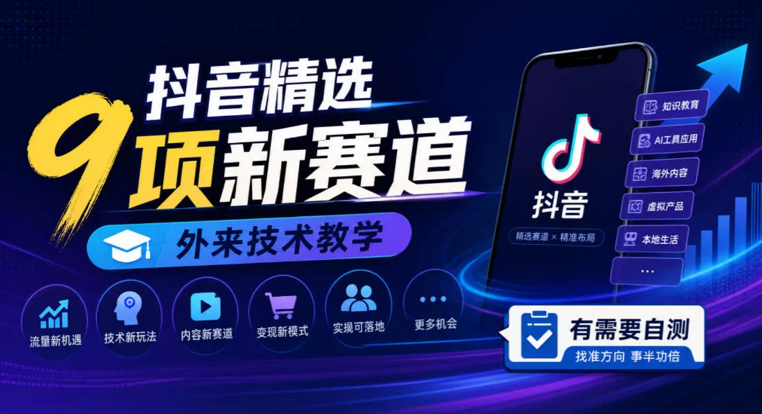 抖音精选9项新赛道，外来技术教学，有需要自测 - 来及网络