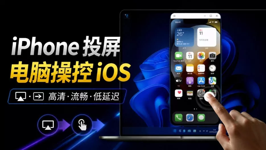 iPhone投屏到Windows电脑，还支持操控IOS系统，多台设备能同时上屏，有点意思iPhoneMirror - 来及网络