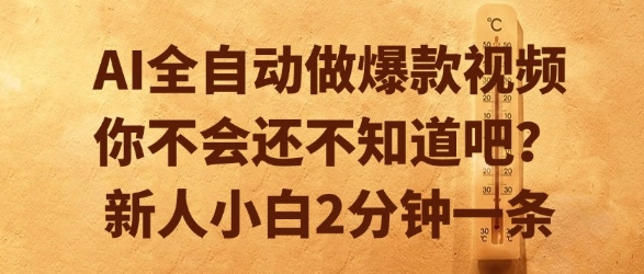 AI全自动做爆款视频，你不会还不知道吧？新人小白2分钟一条【揭秘】 - 来及网络