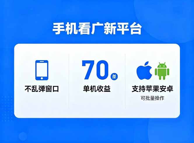看广新平台，不乱弹窗口，单机做到了70加，支持苹果和安卓可批量，做到了日入1万+ - 来及网络