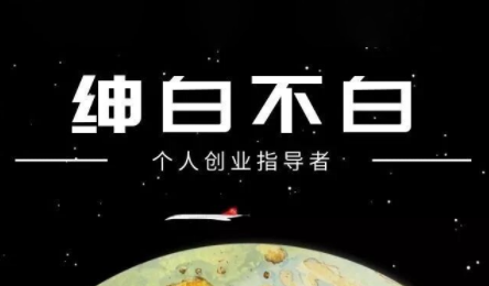 绅白不白·小红书虚拟店铺，IP打法+原创商品(更新2026) - 来及网络