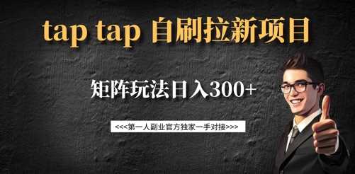 taptap拉新自刷项目，一个新用户14元，矩阵玩法日入300+ - 来及网络