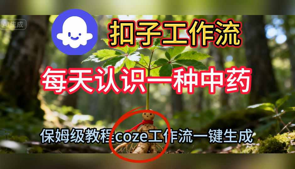 Coze扣子工作流一键生成每天认识一种中药短视频，保姆级搭建教学 - 来及网络